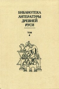 Библиотека литературы Древней Руси. Том 4 (XII век) - Коллектив Авторов