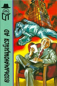 Вздымающийся ад - Ричард Мартин Стерн