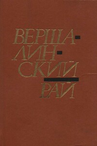 Вершалинский рай - Алексей Никифорович Карпюк
