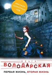 Первая жизнь, вторая жизнь - Ольга Анатольевна Володарская
