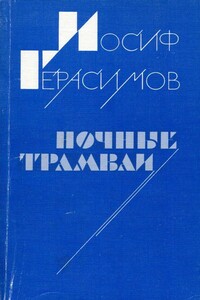 Ночные трамваи - Иосиф Абрамович Герасимов