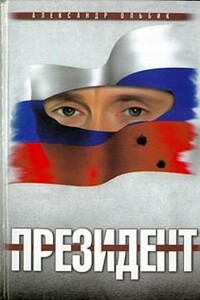 Президент - Александр Степанович Ольбик