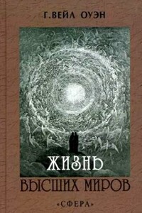 Жизнь высших миров - Вейл Оуэн
