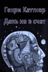 День не в счет [День, которого нет] - Генри Каттнер, Кэтрин Л Мур