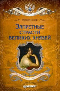 Запретные страсти великих князей - Михаил Сергеевич Пазин