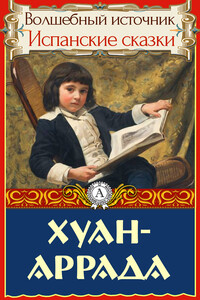 Хуан-Аррада - Народные сказки