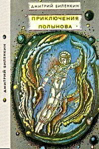 Посол Земли - Дмитрий Александрович Биленкин