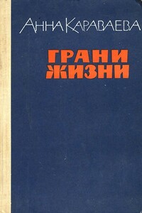 Грани жизни - Анна Александровна Караваева