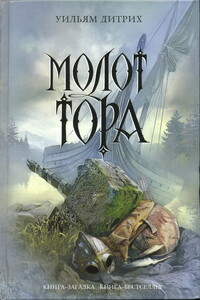 Молот Тора - Уильям Дитрих