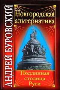 Новгородская альтернатива. Подлинная столица Руси - Андрей Михайлович Буровский