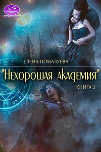 Нехорошая академия 2 - Елена Александровна Помазуева