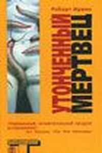 Утонченный мертвец - Роберт Грэм Ирвин