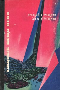 Хищные вещи века (вариант 1965 г.) - Братья Стругацкие