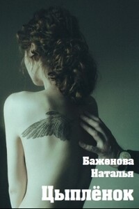 Цыплёнок - Наталья Витальевна Баженова