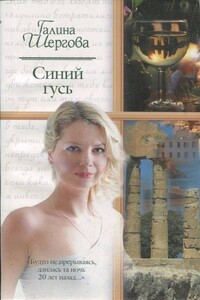 Синий гусь - Галина Михайловна Шергова