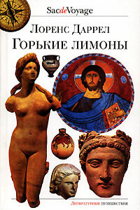 Горькие лимоны - Лоренс Даррелл