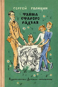 Тайна старого Радуля - Сергей Михайлович Голицын