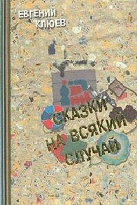 Сказки на всякий случай - Евгений Васильевич Клюев
