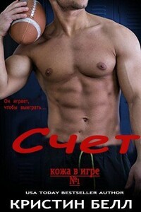 Счет - Кристин Белл