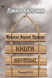 Книга Мертвых - Джал Алексеевич Халгаев