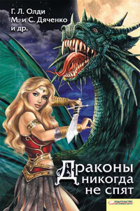 Драконы никогда не спят - Генри Лайон Олди, Марина и Сергей Дяченко