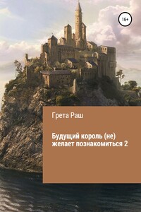 Будущий король (не) желает познакомиться - 2