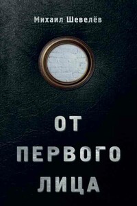 От первого лица - Михаил Владимирович Шевелев