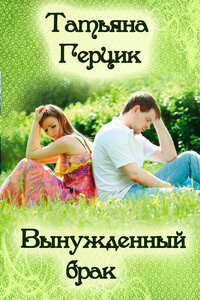 Вынужденный брак - Татьяна Ивановна Герцик