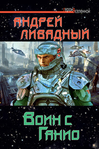 Воин с Ганио - Андрей Львович Ливадный
