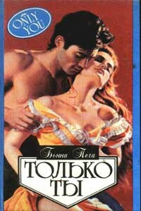 Только ты - Бонни Пега