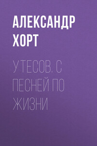 Утесов. С песней по жизни - Александр Николаевич Хорт