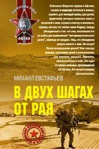 В двух шагах от рая - Михаил Александрович Евстафьев