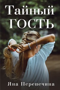 Тайный гость - Яна Александровна Перепечина