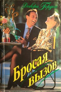 Бросая вызов - Дебора Гордон