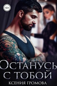 Останусь с тобой