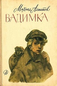 Вадимка - Михаил Антонович Алпатов