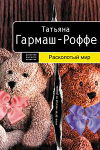 Расколотый мир - Татьяна Владимировна Гармаш-Роффе