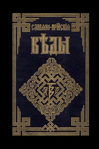Книга Света. Слово Мудрости Волхва Велимудра. Часть первая