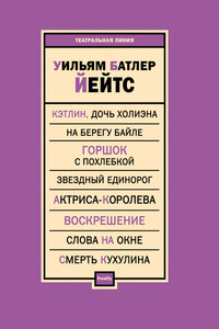 Пьесы - Уильям Батлер Йейтс