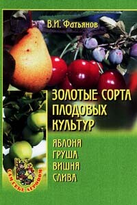 Золотые сорта плодовых культур - Владислав Иванович Фатьянов