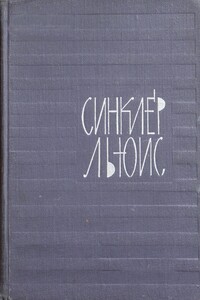 Том 8. Кингсблад, потомок королей. Рассказы - Синклер Льюис