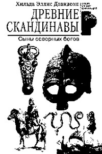 Древние скандинавы. Сыны северных богов - Хильда Эллис Дэвидсон