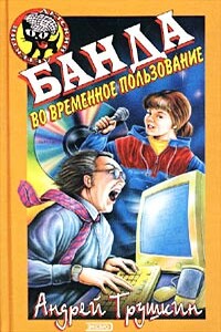 Банда во временное пользование - Андрей Анатольевич Трушкин