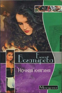 Ночная княгиня - Елена Николаевна Богатырева