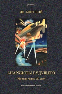 Анархисты будущего - Ив Морской