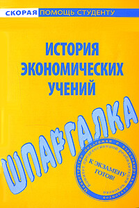 Шпаргалка по истории экономических учений - Татьяна Костакова