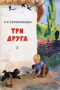 Три друга[с иллюстрациями] - Александр Серафимович Серафимович