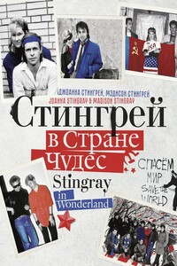 Стингрей в Стране Чудес - Джоанна Стингрей, Мэдисон Стингрей