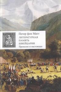 Литературная память Швейцарии. Прошлое и настоящее - Петер фон Матт