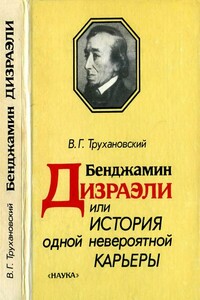 Бенджамин Дизраэли, или История одной невероятной карьеры - Владимир Григорьевич Трухановский